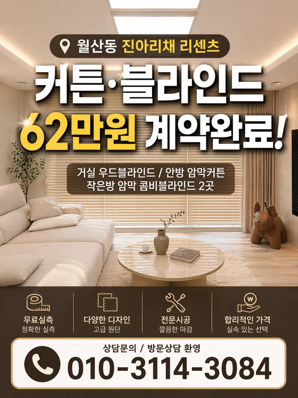 월산동 진아리채 리센츠 커튼/블라인드 62만원 구성 2026년 총정리