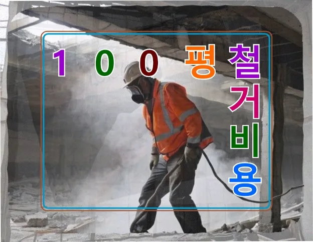 100평 철거 비용, 꿈의 스튜디오 위한 필수 투자 2026