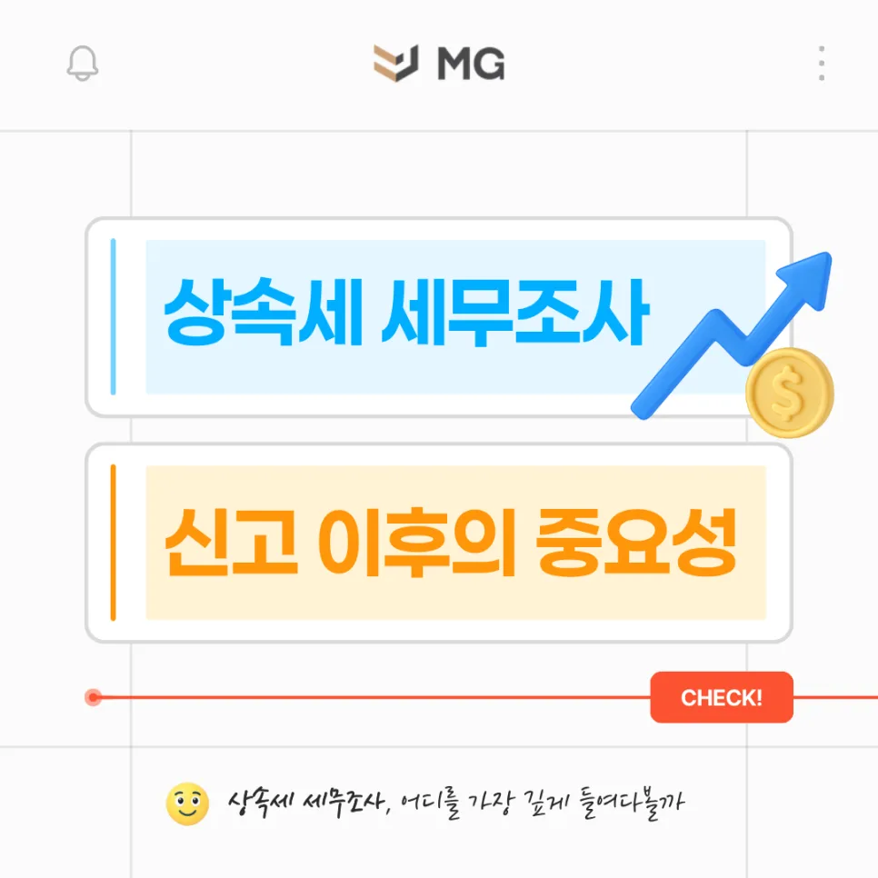 상속세 세무조사, 2026년 피하는 핵심 전략 3가지