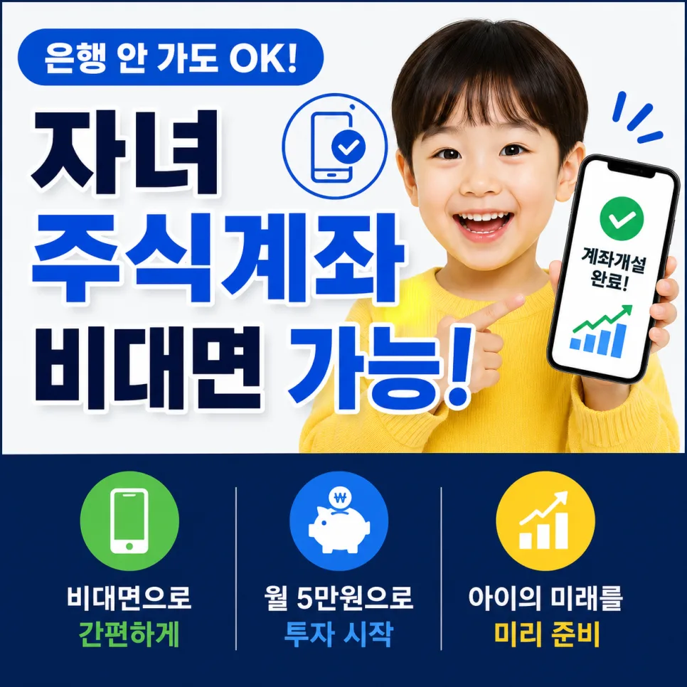 2026년 자녀 주식계좌 비대면 개설 완벽 가이드