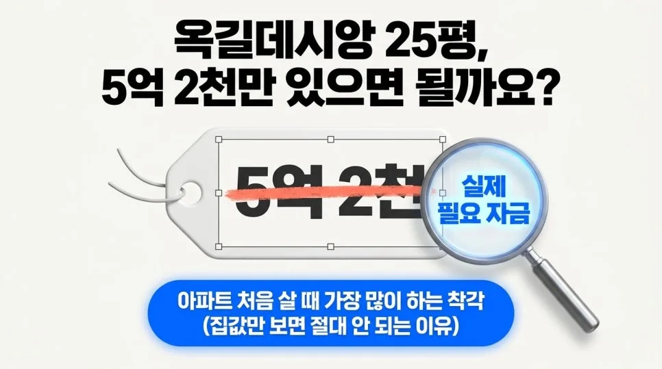 옥길데시앙 25평 5.2억 실구입 총비용 및 월 부담 완벽 분석 2026