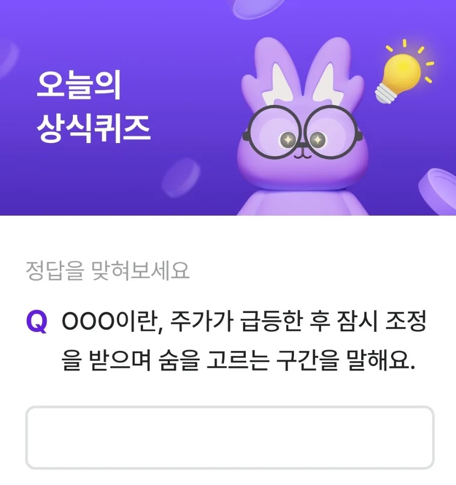 비트버니 퀴즈 정답 2026: 상식·OX·코인 쌓기 총정리
