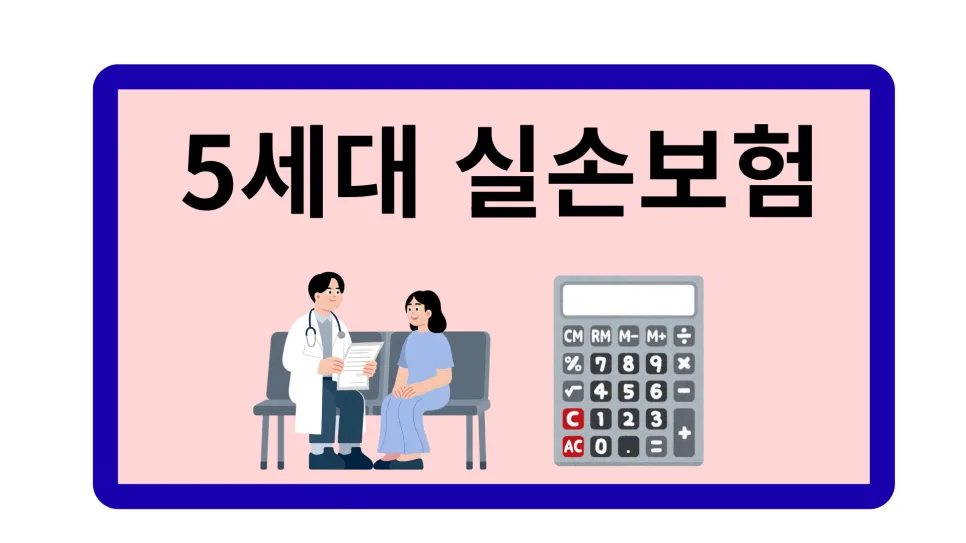 5세대 실손보험, 보험료 절약 비결 2026년 총정리