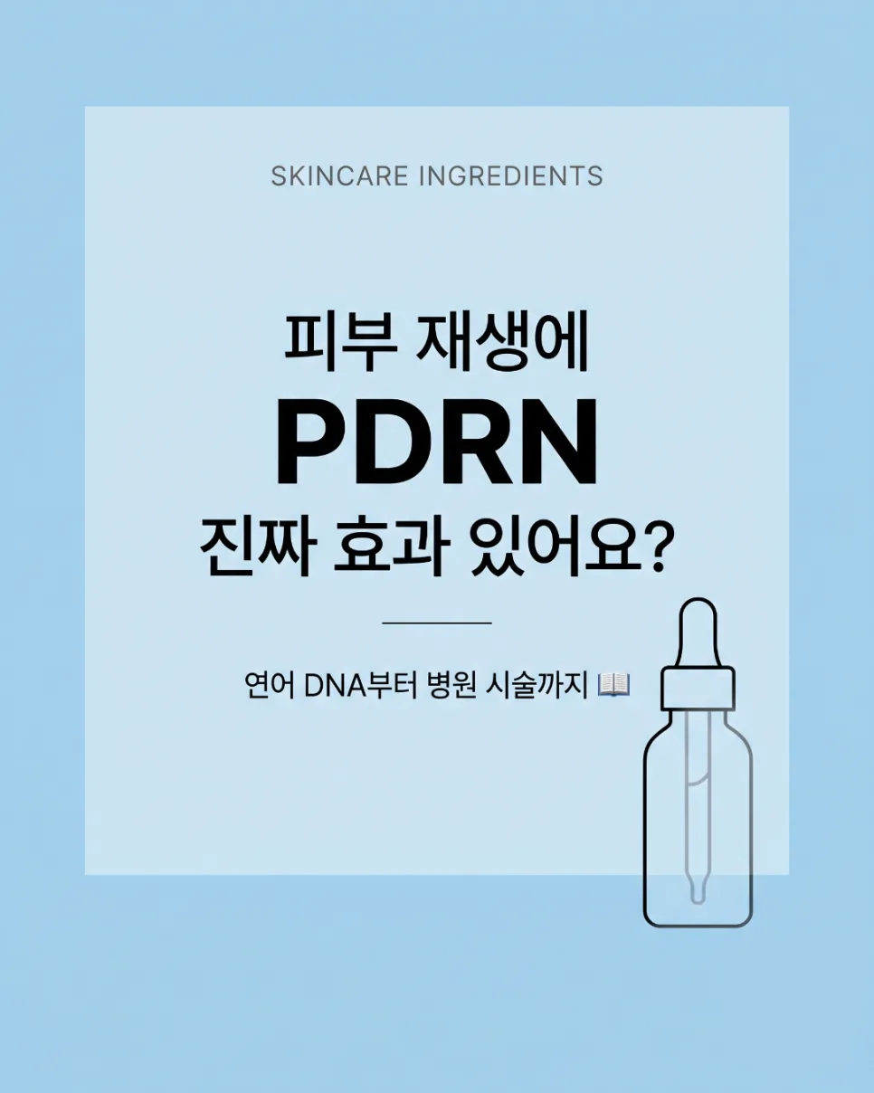 PDRN 효과, 연어 DNA 피부 재생 원리 2026년 총정리