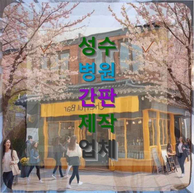 성수 병원 간판, 예약 40% 늘린 비결은? 2026년 전략