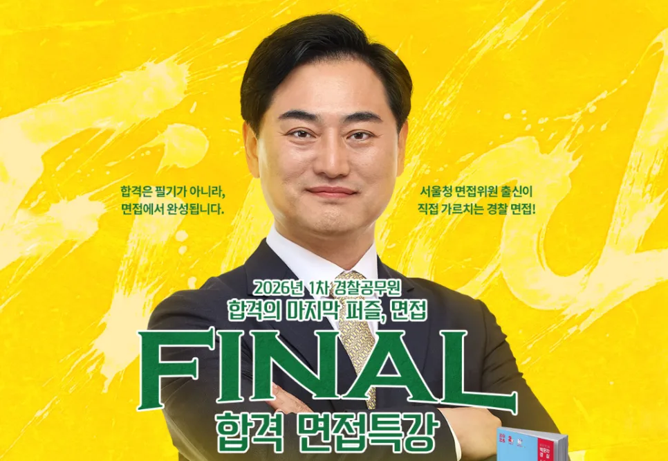 경찰 면접 합격 전략 2026: 실전 노하우 총정리