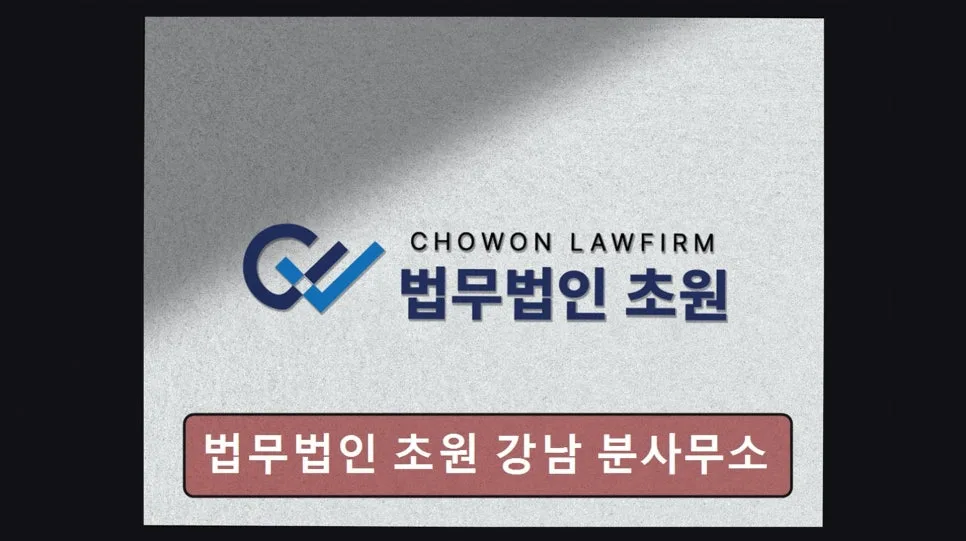 강남 이혼 변호사 상담 후기: 초원 법무법인 2026년 핵심 정보