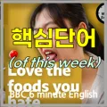 BBC 6분 영어: 싫어하는 음식 정복 비법 2026년 총정리