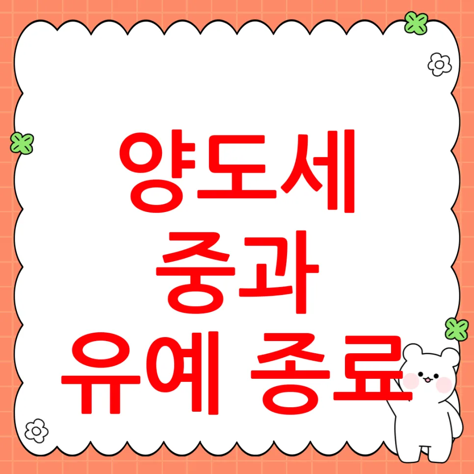 양도세 중과 유예 종료 2026: 급매물 나올까? 전문가 진단