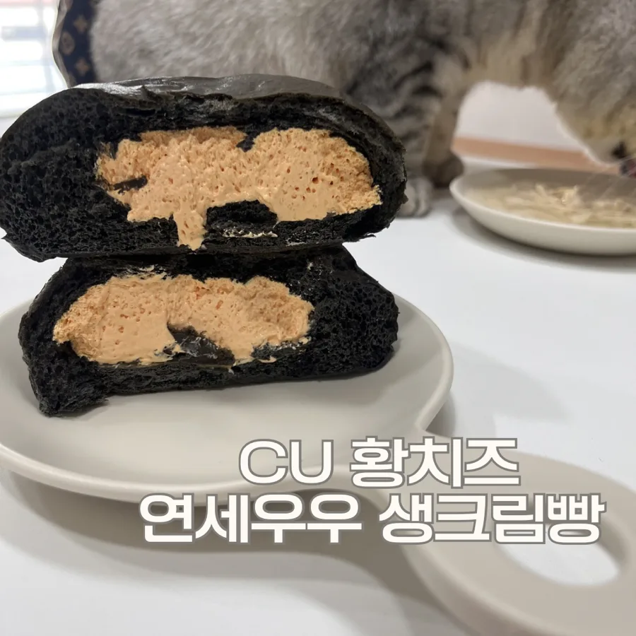 CU 황치즈 생크림빵 2026년 솔직 후기: 연세우유 빵 맛은?