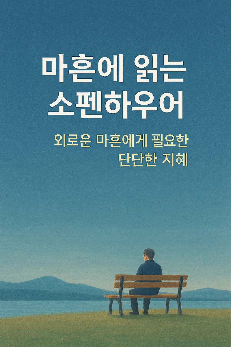 마흔, 괜찮은 삶이란 무엇일까? 『쇼펜하우어』 지혜 2026