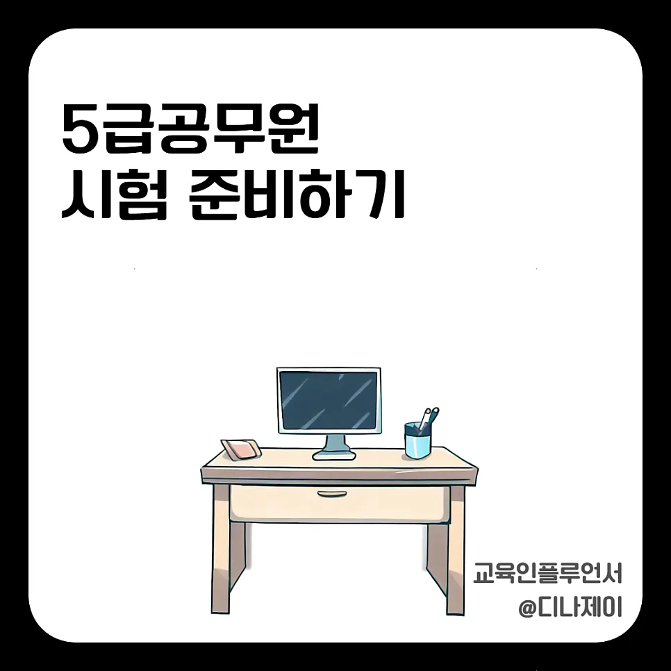 2026년 5급 공무원 시험 완벽 분석: PSAT, 연봉, 합격 전략