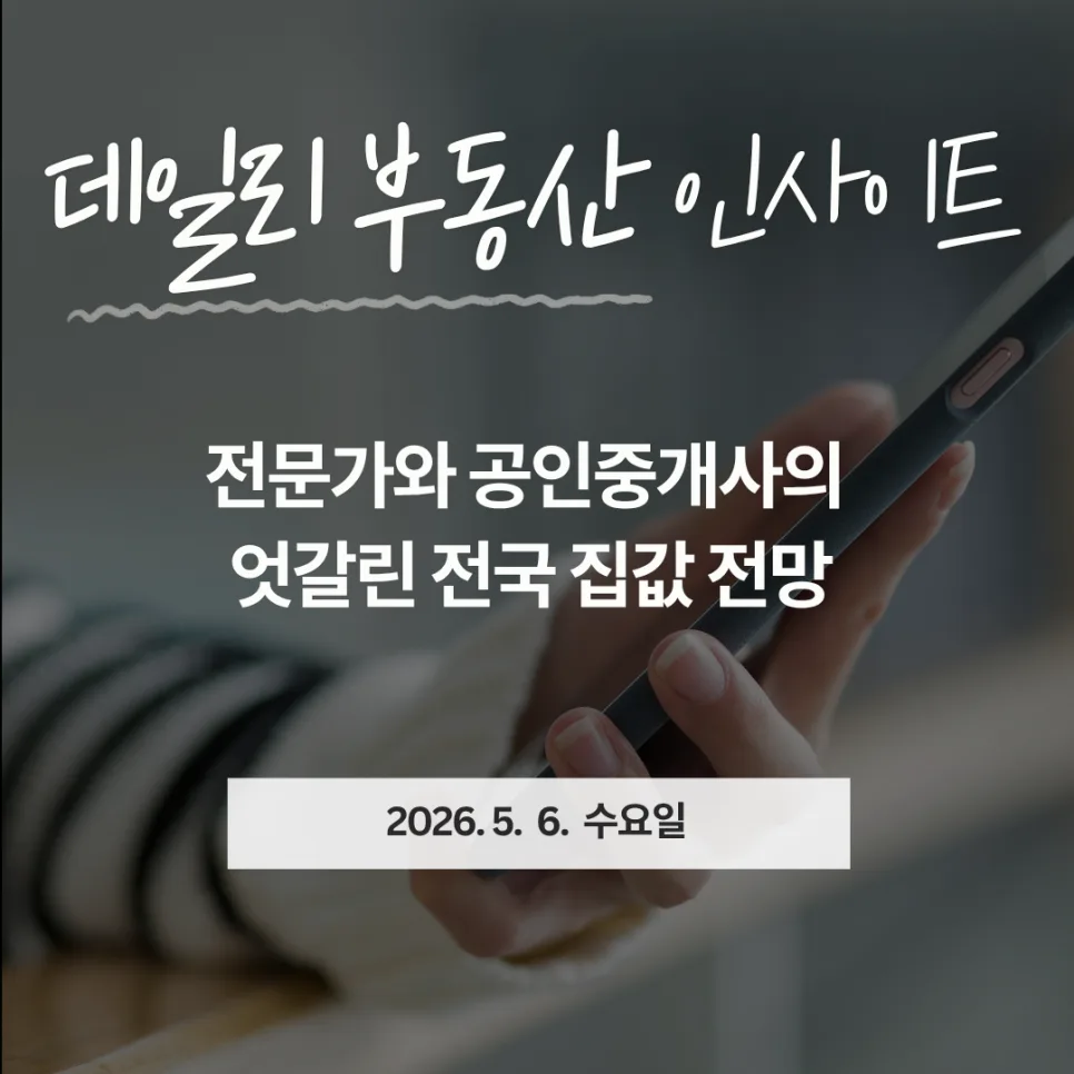 2026년 부동산 시장 전망: 전문가 vs 현장, 집값 상승 vs 하락 분석