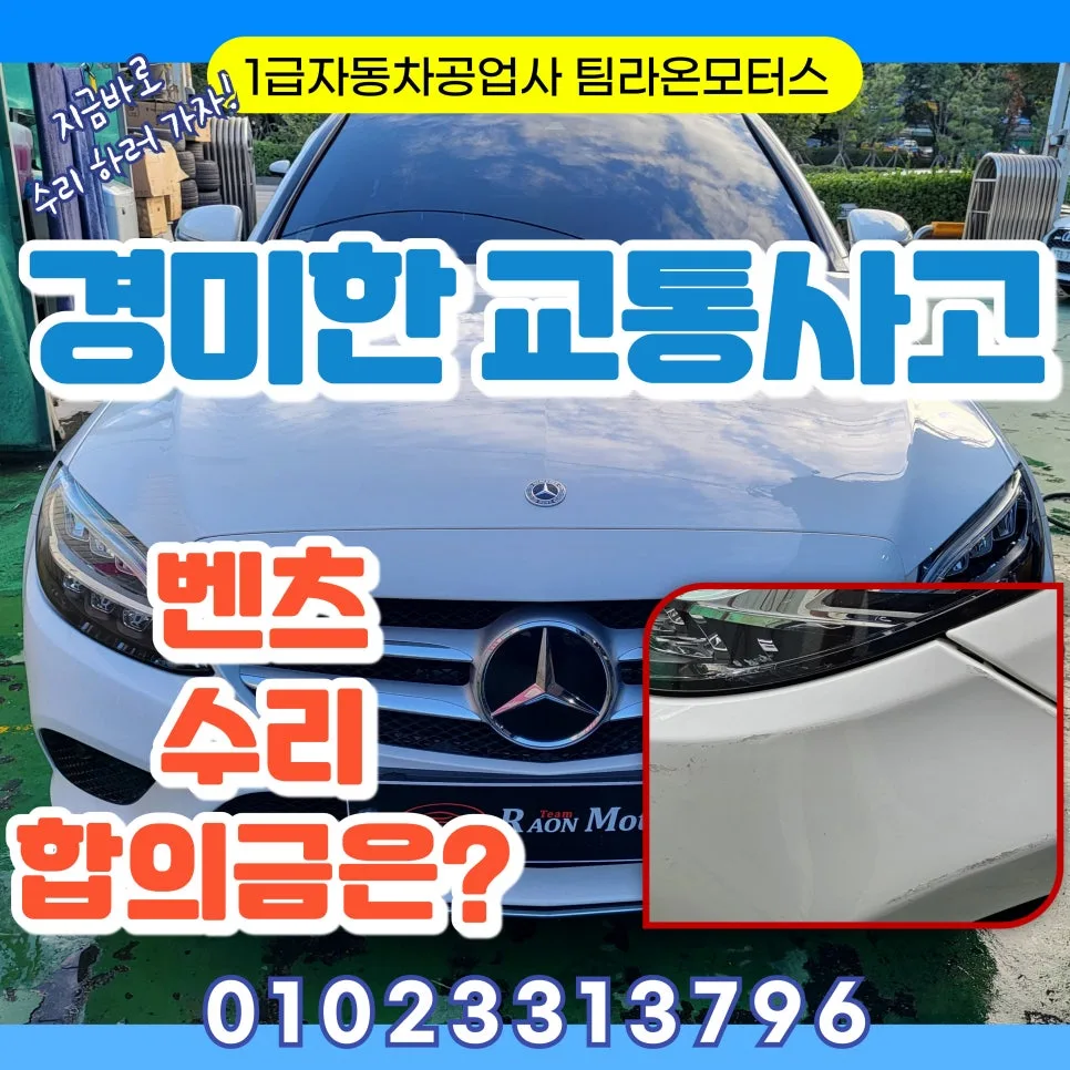 벤츠 경미한 사고, 합의금 대신 수리? 2026년 전문가 진단