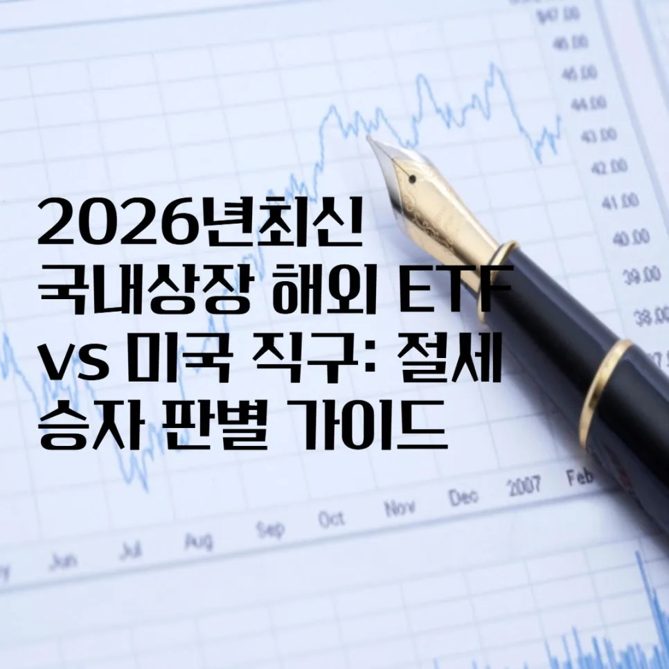 2026년 해외 ETF 직구 vs 국내 상장: 절세 승자 가리기