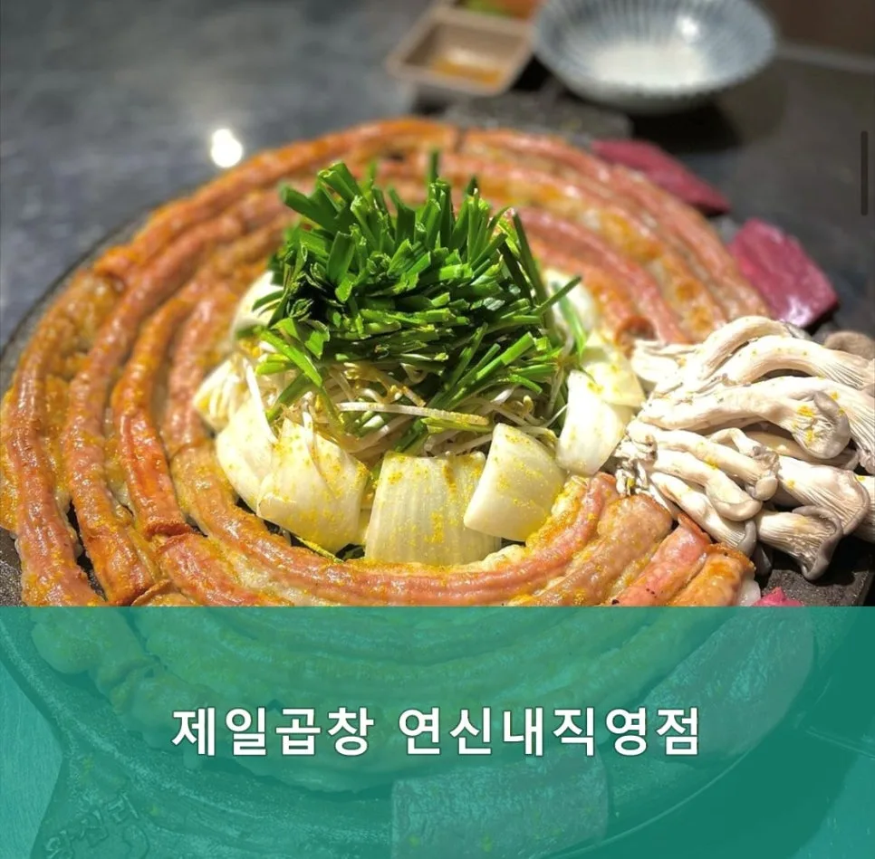 연신내 소곱창 맛집, 제일곱창 2026년 방문 후기 및 메뉴 분석