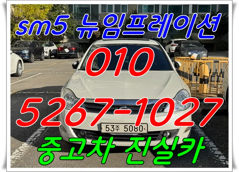 SM5 뉴임프레션 100만원대 중고차, 2026년에도 가성비 최고일까?