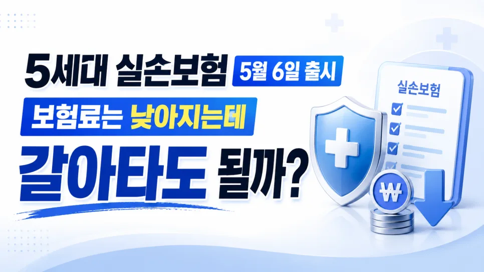 5세대 실손보험 2026년 출시: 보험료 절감 효과와 보장 변화 완벽 분석