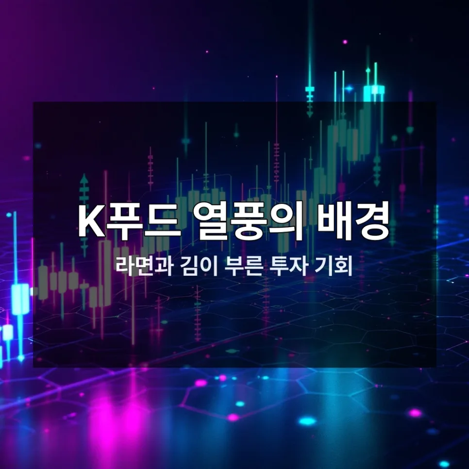 K푸드 투자, 2026년 급등 전망과 ETF·개별주 분석