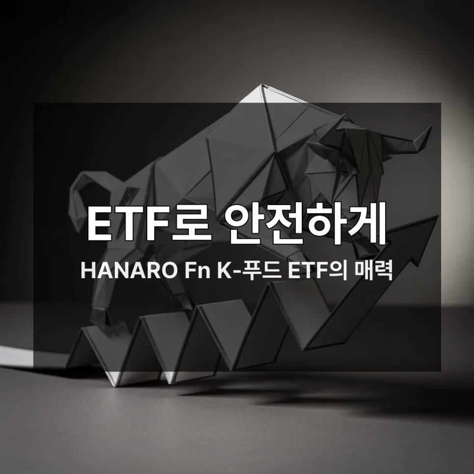 K푸드 투자, 2026년 급등 전망과 ETF·개별주 분석 2