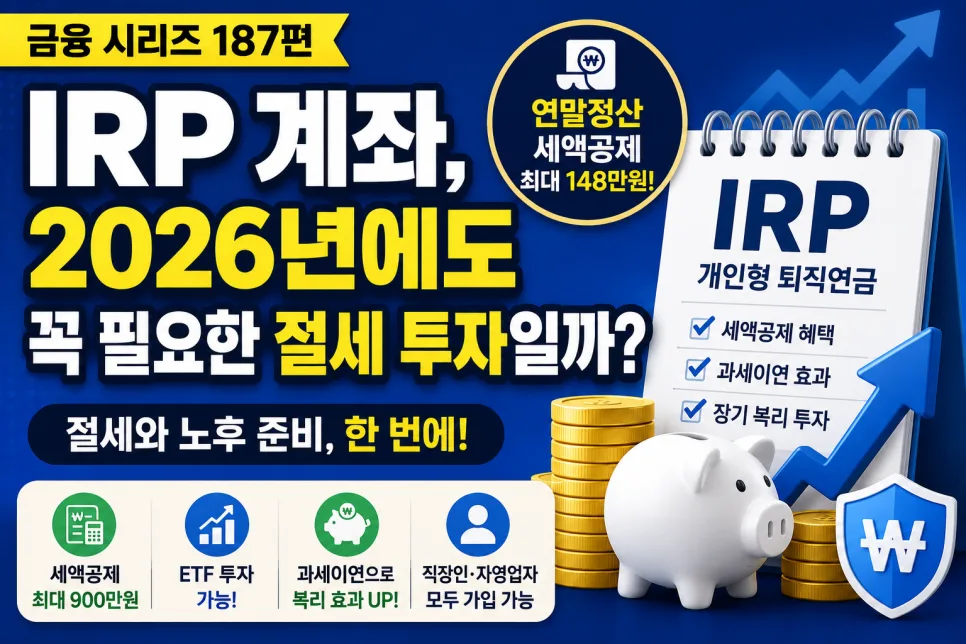 IRP 계좌 2026년 세액공제 한도와 절세 효과 완벽 분석