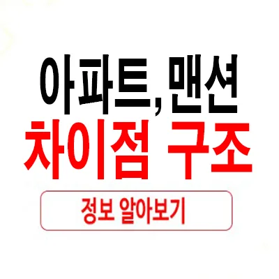 아파트와 맨션, 2026년 기준 차이점 완벽 비교