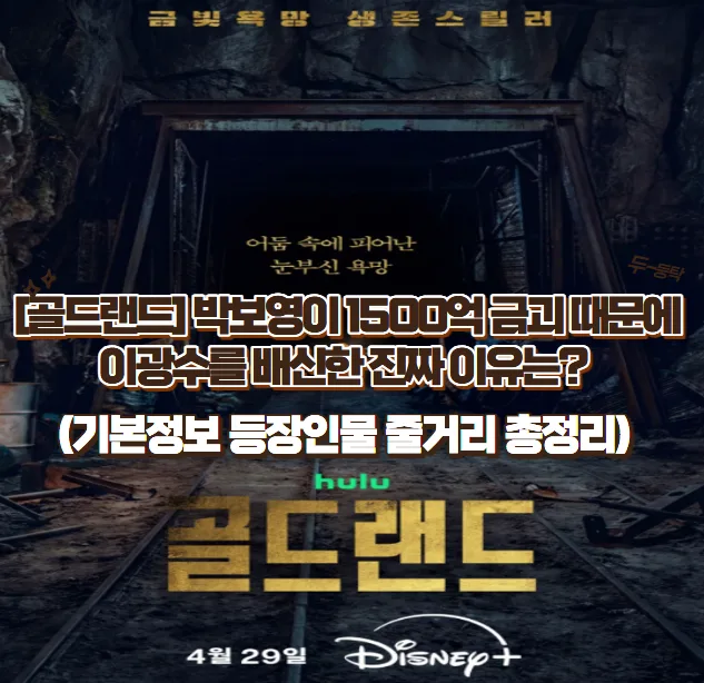 골드랜드 박보영, 1500억 금괴 때문에 이광수 배신 이유는? 2026년 분석