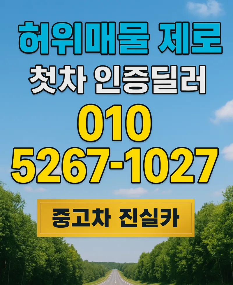 수원 중고차 허위매물 없는 거래 2026년 완벽 가이드