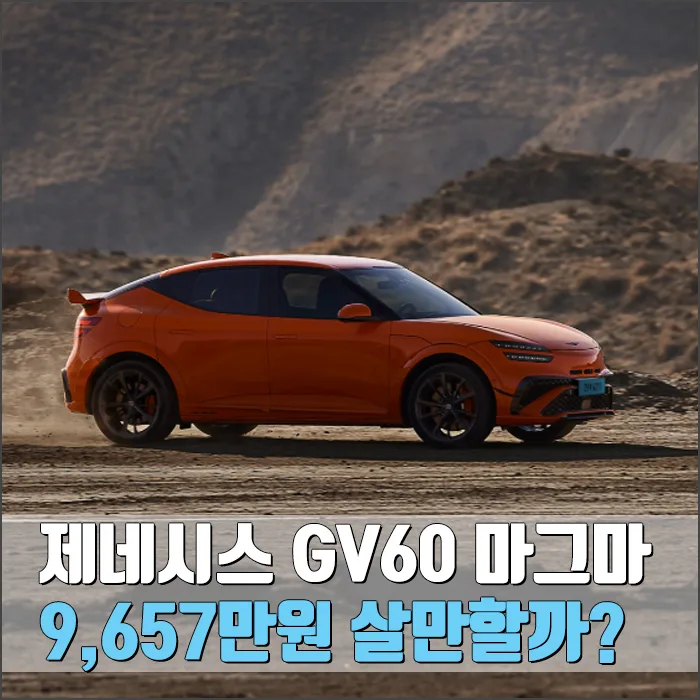 제네시스 GV60 마그마 2026: 9천만원대 고성능 전기차, 가치 분석