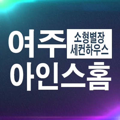 여주 소형 별장 2026: 아인스홈 세컨하우스 분양가 및 현장 정보