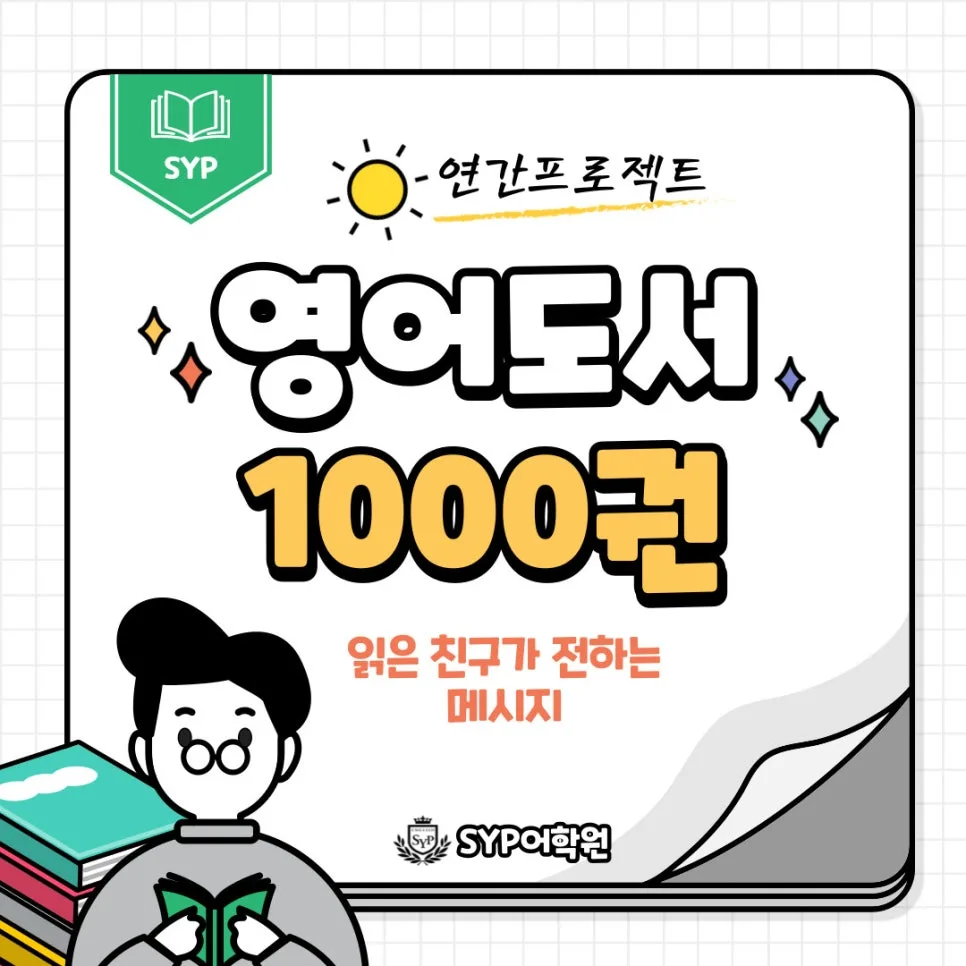 영어 원서 1000권 읽기 챌린지 성공 비결 2026