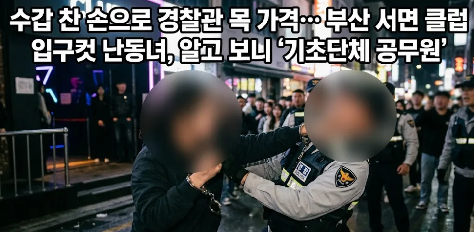공무원 클럽 난동 사건 2026: 벌금 300만원과 징계는?