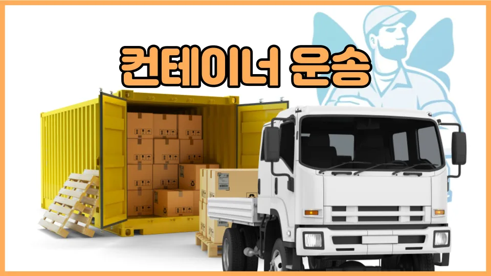 컨테이너 운반 방법 및 비용 2026: 실제 경험자가 정리한 주의사항