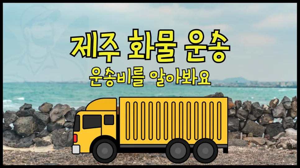 제주 화물 운송 비용 2026년 총정리: 1m당 25만원?