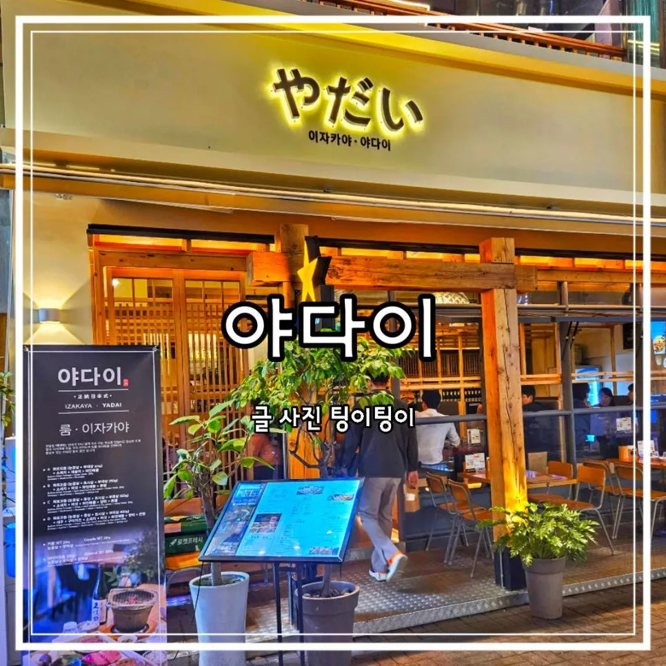 일산 라페스타 조용한 술집 룸 이자카야 야다이 2026년 후기