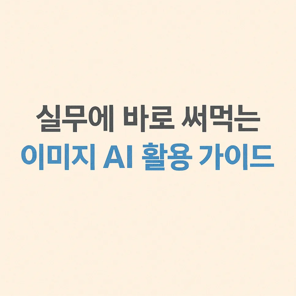 2026년 챗GPT 이미지 AI: 웹툰·카드뉴스 제작 실무 완벽 가이드