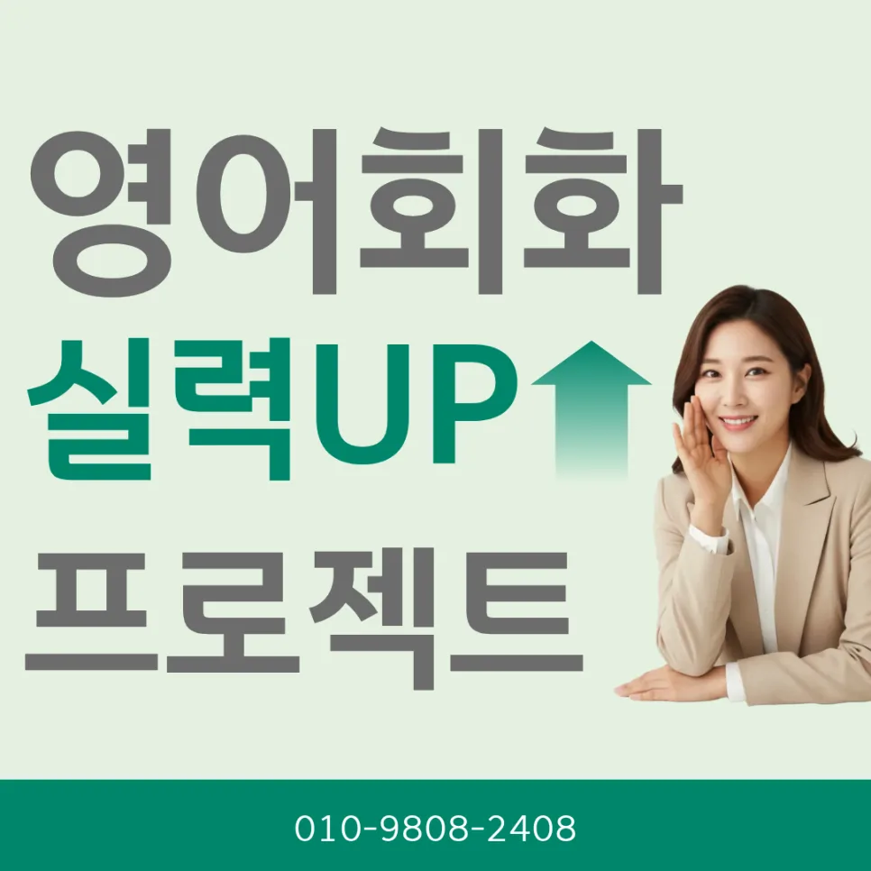 산성동 성인 영어회화: 워홀·유학·이민 대비 2026년 로드맵