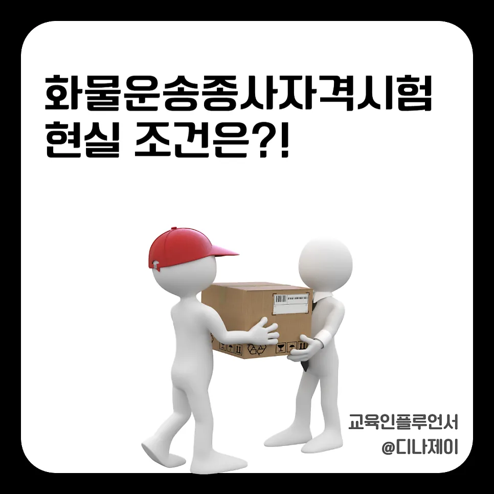 화물운송자격증 취득 조건과 현실 수입 2026년 총정리