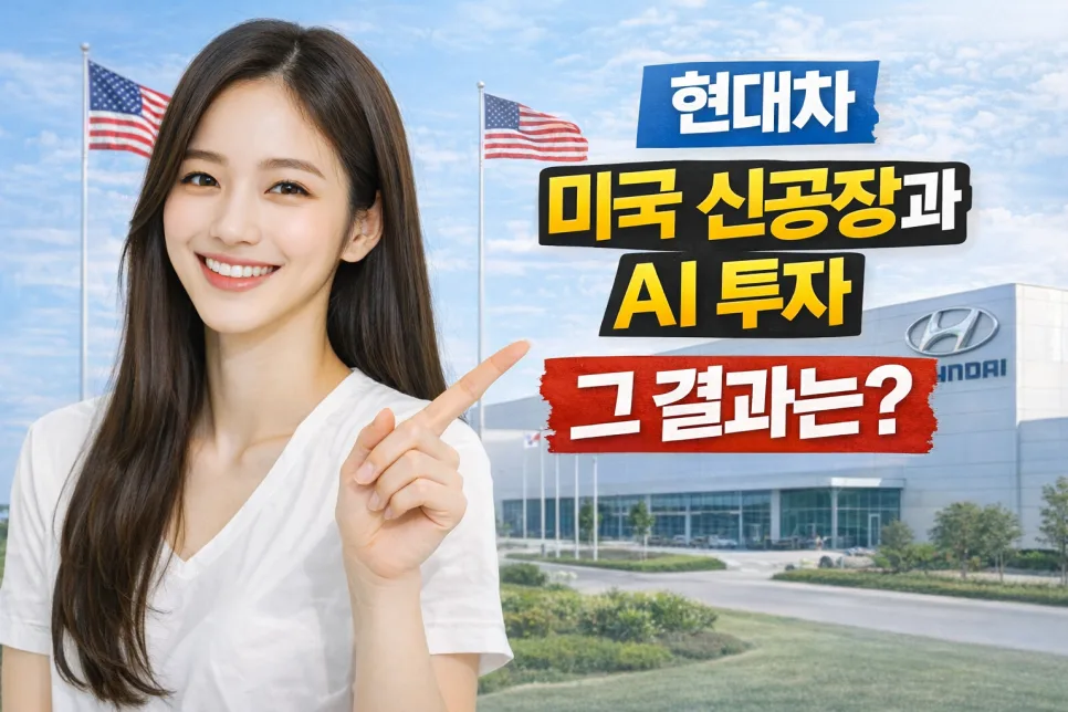현대차 미국 신공장 & AI 투자 2026년 전망: 미래 모빌리티 핵심 분석 — 비즈니스·경제 — ssisisi