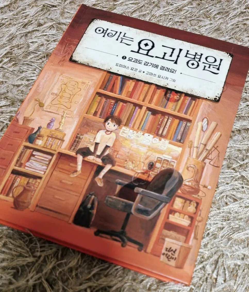요괴병원 2026: 초등 저학년을 위한 판타지 소설 추천