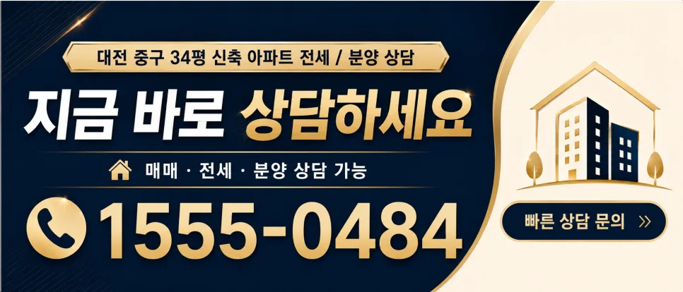 대전 중구 34평 8년 안심전세, 2026년 지금 꼭 알아야 할 이유