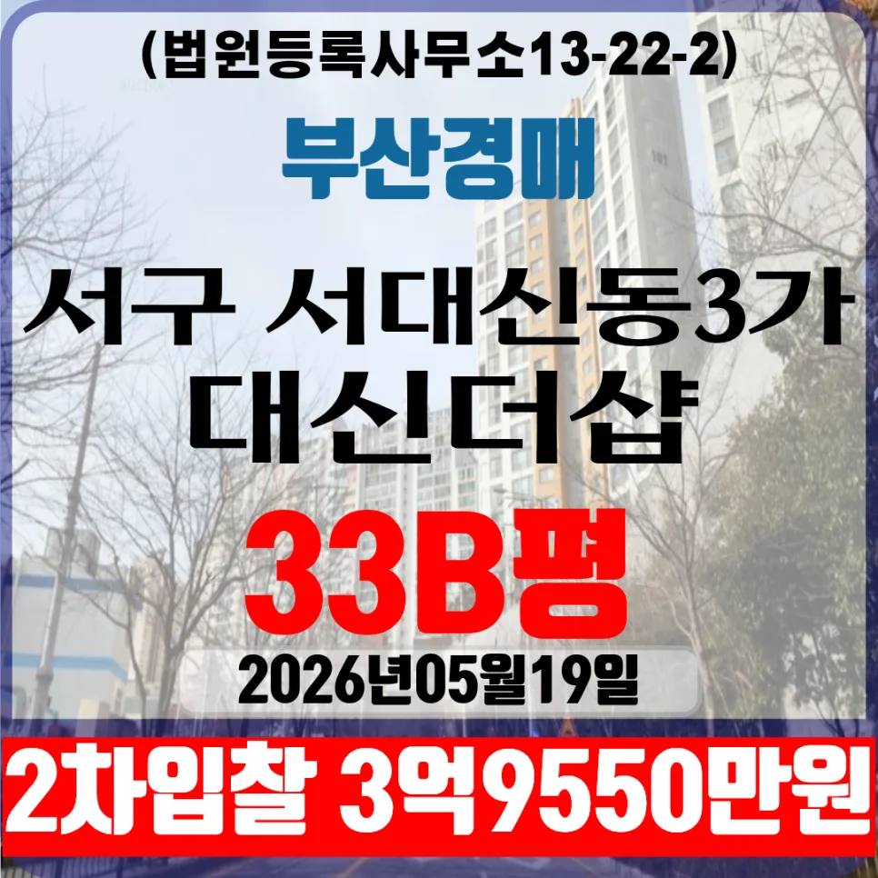 대신더샵 아파트 경매 2026년 2차 입찰 조건 및 시세 분석