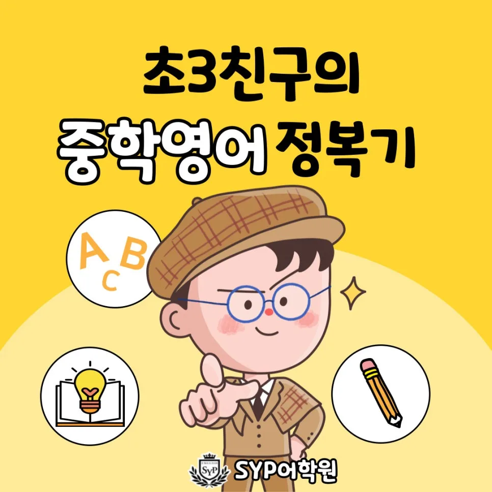 초3 영어 실력, 중학 과정 정복 가능할까? SYP 어학원 비결 2026