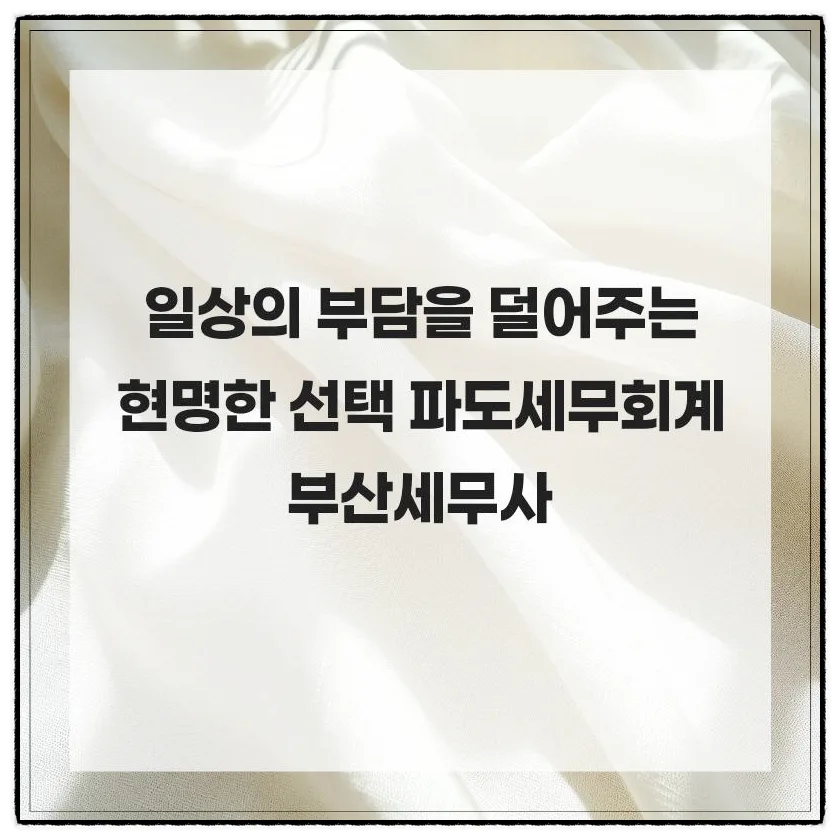 2026년 부산 세무사 선택 가이드: 절세 팁과 파도세무회계 활용법
