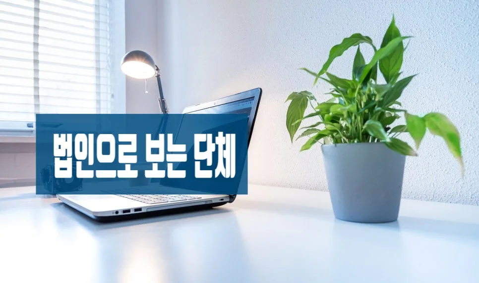 임의단체 고유번호증 발급 이유와 장점 2026년 총정리