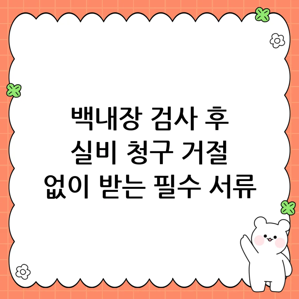백내장 검사 실비 청구 조건 2026: 보험금 받는 3가지 핵심