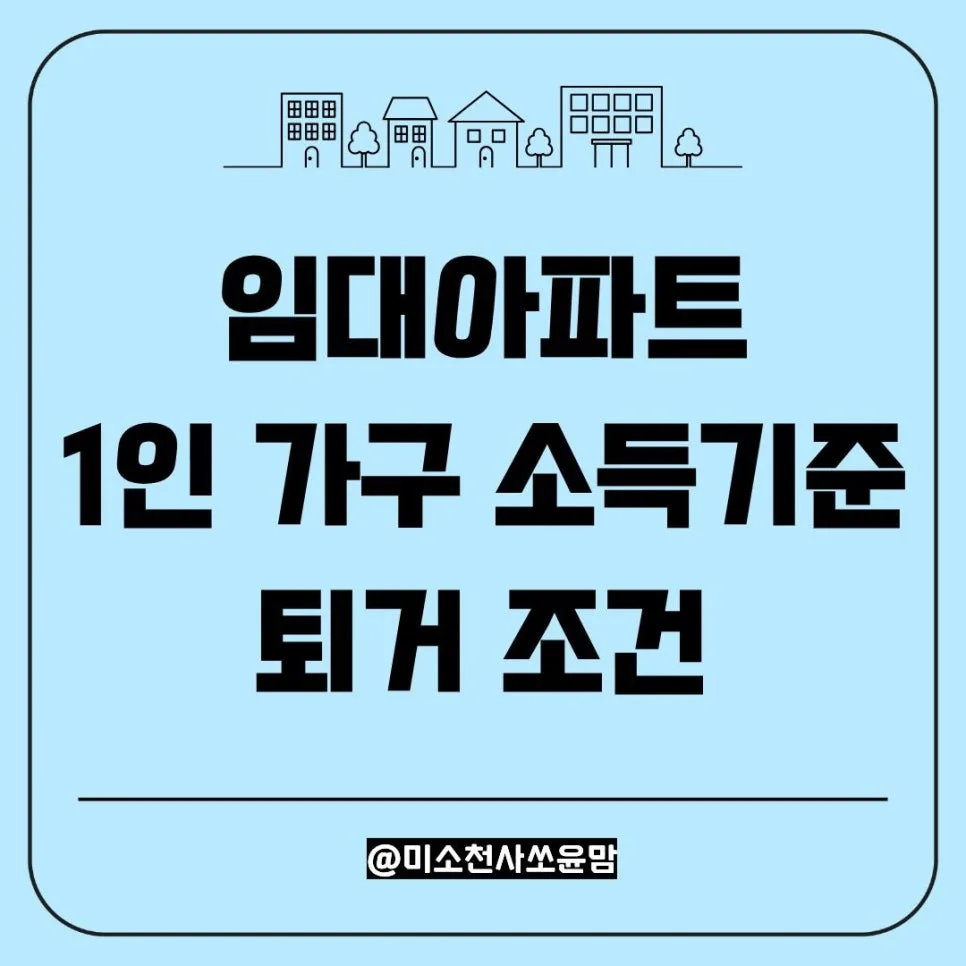 LH 임대아파트 1인 가구 소득 기준 2026년 총정리: 월 320만원 괜찮을까?