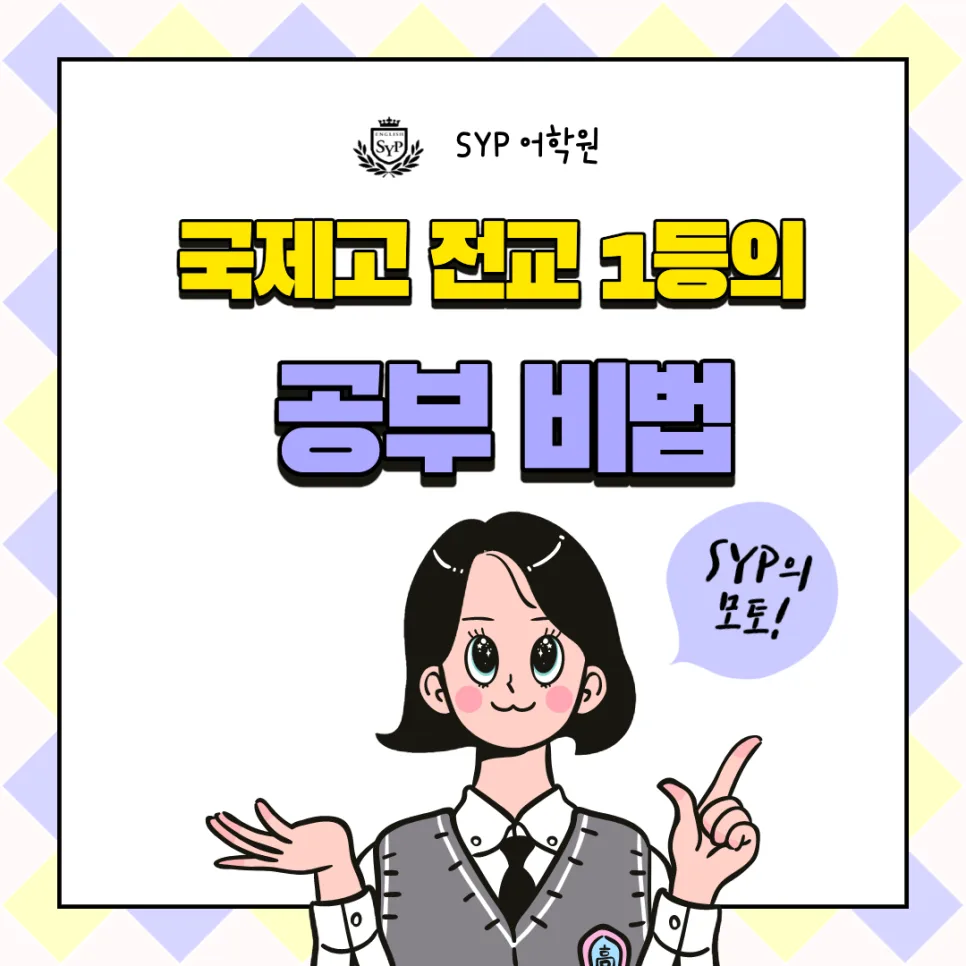 국제고 전교 1등 공부 비법 2026: 자기주도학습 성공 전략