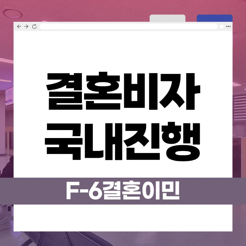 F6 결혼비자 국내 신청 가능할까? 2026년 총정리