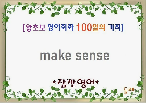 Make Sense 뜻과 활용법 2026: 원어민처럼 자연스럽게 말하기